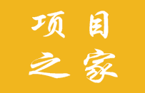 项目之家，仅是可以查看各种赚钱好项目，也可以发布你自己的项目