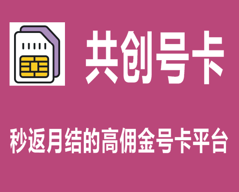 （推荐）共创号卡代理分销平台，秒返和月结都有