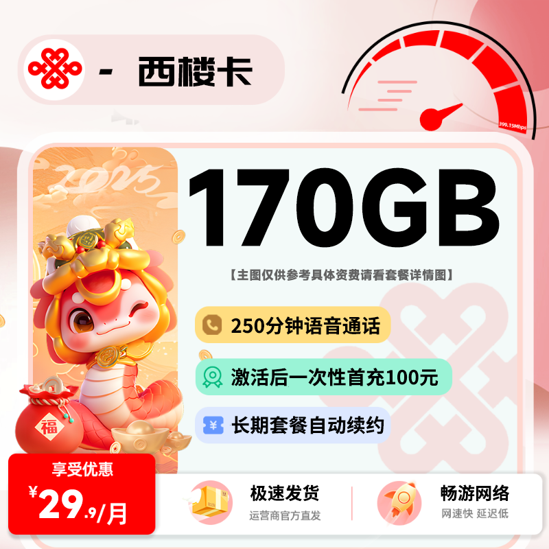 联通西楼卡29.9元/170G通用+250分钟+会员